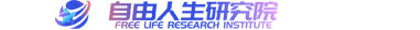 「自由人生」-创业培训、副业培训 、个人品牌培训、专业的培训研究院！