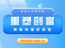 重塑创富研修营