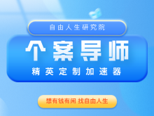 个案导师加速营