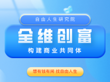 全维创富共创营